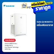 DAIKIN ไดกิ้น เครื่องฟอกอากาศ รุ่น MC30ZV1S ขนาดห้อง 23 ตร.ม. HEPA Filter กรอง PM2.5 ลดกลิ่นอับด้วย