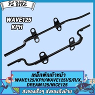 เหล็กพักเท้า เวฟ125 เวฟ125ไอ ดรีม125 **สำหรับWave125 S/R/X/i ใส่ท่อ WAVE125** +ขาตั้งข้าง อะไหล่แต่ง