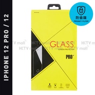 iPhone 防偷窺鋼化玻璃手機屏幕保護膜 - iPhone 12 Pro & iPhone 12