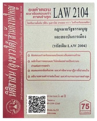 ชีทธงคำตอบ แนวข้อสอบเก่า LAW 2104 (LAW 2004) กฎหมายรัฐธรรมนูญและสถาบันการเมือง จัดทำโดย นิติสาส์น ลุ