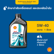 SHELL น้ำมันเครื่องมอเตอร์ไซค์ สังเคราะห์แท้ Advance Ultra 4T  Sc 5W-40 รถมอเตอร์ไซค์ เกียร์ออโต้ (1