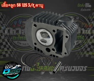 ชุดเสื้อสูบ wave 125 เก่า 125R/S ลูก 56/57 มิล งานอย่างดี + แคมเต้าหู้ 8 ริ้วแท้ พร้อมสติ๊กเกอร์เต้า