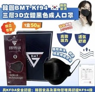 售完即止SY 【✨韓國🇰🇷BMT  KF94 三層黑色成人口罩 50片⭐】