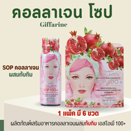 คอลลาเจน กิฟฟารีน 5000 มิลลิกรัม คอลลาเจน เปปไทด์ และ ผสมน้ำทับทิม SOP 100+