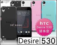 [190 免運費] HTC Desire 530 透明清水套 手機殼 手機套 保護殼 保護套 皮套 背蓋 5吋 果凍套