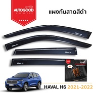 GWM HAVAL H6 คิ้วกันสาดประตู อะคริลิคแท้ สำหรับรถ GWM Haval H6 2021 2022 2023 2024 ถึง ปัจจุบัน ตรงร