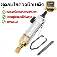 คิงคอง 5H ไขควงนิวเมติก ไขควงลม มีระแบบกระแทก Impact