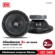 ลำโพงรถยนต์CCE ดอก เสียงกลาง โมกันน้ำ8 นิ้ว 120X20 V35.5 Y35 แรงๆ หน้าเคฟล่าแท้ ไม่ต้องใช้กล่องกันน้