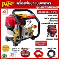 PAYOO เครื่องพ่นยาแบบพกพา เครื่องยนต์ 4 จังหวะ PT-404 รุ่นมีหม้อลมเพิ่มแรงดัน ปั๊มทองเหลือง เครื่องพ