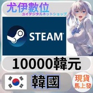 {尤伊數位} 點數 儲值 steam 蒸氣卡 錢包 KRW 韓國 韓元 10000