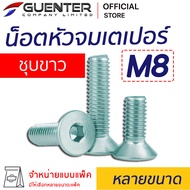 น็อตหัวจมเตเปอร์ชุบขาว M8 (จำหน่ายแบบแพ็ค) ราคาถูกสุด!!! มีความยาวให้เลือกได้หลากหลาย แพ็คให้อย่างดี