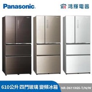 鴻輝電器 | Panasonic國際 NR-D611XGS-T/N/W 610公升 四門玻璃 變頻冰箱
