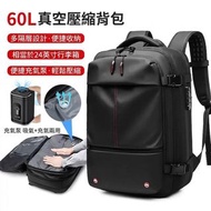 🔥【限時特價】60L 真空壓縮背包 廉航免托運必備！乾濕分離/TSA鎖/17吋電腦包 出差旅行超大容量後背包