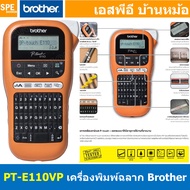 PT-E110VP เครื่องพิมพ์ฉลาก แบบพกพา P-Touch BROTHER PT-E110VP QWERTY Lable Printer เมนูไทย อังกฤษ พิม