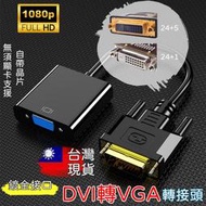【臺灣現貨】DVI轉VGA 轉接器 轉換器 24+1 DVI-D to VGA 顯示器轉換接頭 螢幕轉接頭