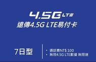 Taiwan 台灣 遠傳 7日 上網卡 4.5G 無限高速數據卡 +NTD 100 致電當地/香港 SIM CARD