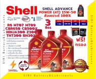 เชลล์สูตรใหม่ ชุด3ลิตร น้ำมันเครื่อง แถมกรอง บิ๊กไบค์ ADVANCE POWER 4T 15W50 R6 CBR650 CB500X Ninja3