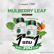 [ ซื้อ 1 แถม 1 ] Vitanature+ Mulberry Leaf Extract with Moringa Leaf Extract ไวตาเนเจอร์พลัส สารสกัดใบหม่อน ผสมสารสกัดใบมะรุม