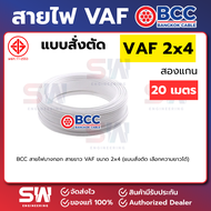 BCC  สายไฟบางกอก สายขาว  (แบบสั่งตัด ออกใบกำกับได้) VAF ขนาด 2x4 บางกอกเคเบิ้ล (เลือกความยาวได้)