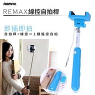 下架~可超取~【REMAX】線控自拍桿/蘋果安卓自拍器/iPhone/HTC/SAMSUNG/SONY自拍棒