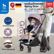 รถเข็น รถเข็นเด็ก รถเข็นเด็กพกพา Qplay รุ่น Grav พับ-กางอัตโนมัติภายใน 1 วินาที ขึ้นเครื่องได้