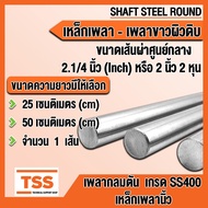 Steel Shaft Inch Grade SS400 Size 2.1/4 Inches (2 2 Or 57.15 Mm) White-Raw Surface Available In Vari