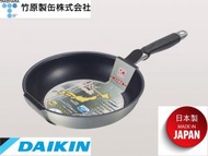Takehara - 日本製 Musubi系列-26cm 易潔 煎pan 煎鍋 - Daikin Silkware (made in Japan)