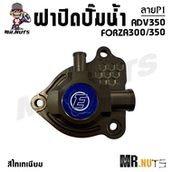 ฝาปิดปั๊มน้ำ FORZA300/350 ADV350 ลาย P1 งาน Aluminum Alloy สีไทเทเนียม (ราคาต่อ1ชุด)