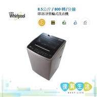 Whirlpool - VEMC85821 即溶淨葉輪式日式洗衣機8.5公斤 / 800 轉/分鐘