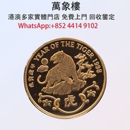 實體門店 專業評估:香港1998虎年22K精裝紀念金章 金幣 銀幣 十二生肖金幣、楓葉金幣等等以及各種外國金幣，龍洋·船洋·站洋· 鷹洋 ·雙毫 ·四川銀幣 ·四川盧比· 貴州銀幣 ·黎元洪開國紀念幣