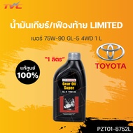 น้ำมันเกียร์ธรรมดา 1L SUPER 75W90 GL-5 TOYOTA VIGOREVO ของแท้ เบิกศูนย์ | TOYOTA