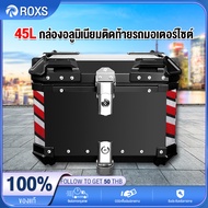 ROXS  👍กล่องอลูมิเนียมติดท้ายรถมอเตอร์ไซต์ 👍 กล่องรถมอไซค์ กล่องท้ายมอไซร์ top box motorcycle กล่องท้ายมอไซค กล่องอลูมิเนียมติดท้ายรถมอเตอร์ไซต์ 45L ความจุขนาดใหญ่มาก กันน้ำแ ป้องกันขโ 45L