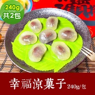 【樂活e棧】素食年菜 幸福涼菓子240gx2包-全素(合菜 年夜飯 過年 清明 重陽 中元)(7個工作天出貨)