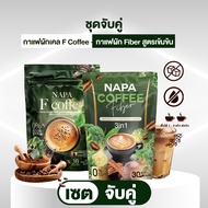 NAPA B Plus ชุดจับคู่ กาแฟผักเคล F Coffee & กาแฟ Fiber สูตรเข้มข้น สำหรับผู้ใส่ใจสุขภาพ