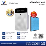 Worldtech เครื่องฟอกอากาศ Air Purifier มอก.รับรอง รุ่น WT-P30 P40 P70 P110 P120