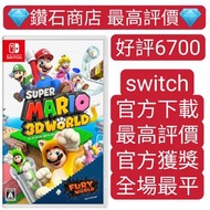 超級瑪利歐3D世界 + 狂怒世界 Super Mario 3D World + Bowser's Fury switch game Eshop 下載 任天堂