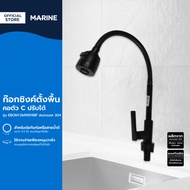 MARINE ก๊อกซิงค์ตั้งพื้น คอตัว C ปรับได้ รุ่น EBONY2M9909BF สแตนเลส 304 |ZWF|