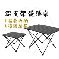 Aluminum Bracket Egg Roll Table [Camping Poisoning Shop] Egg Roll Table Camping Table Camping Foldin