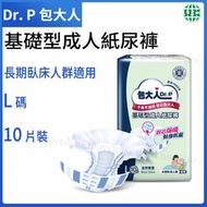 Dr. P 包大人 - 基礎型成人紙尿褲 老人紙尿片 日用款（L碼-10片裝）【平行進口】