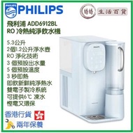 飛利浦 - PHILIPS ADD6912BL RO 冷熱純淨飲水機 香港行貨