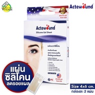 Actewound Silicone Gel Sheet แอ๊คติวูน ซิลิโคน เจล ชีท [4x6 cm.] แผ่นแปะซิลิโคน รอยแผลเป็น