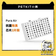 PETKIT - Pura Air抗菌除臭芯片2片裝 - 平行進口