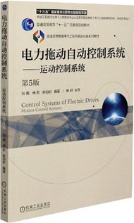 2303.電力拖動自動控制系統：運動控制系統(第五版)（簡體書）