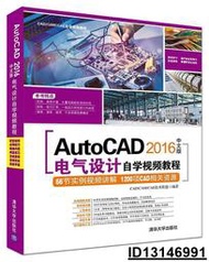 【超低價】AutoCAD 2016中文版電氣設計自學視頻教程  CADCAMCAE技術聯盟 2017-3-1 清華大學