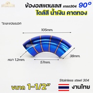 ข้องอสี ข้องอน้ำเงินคาดทอง ปลายท่อไอเสีย ปลายท่อสีน้ำเงิน ปลายท่อไทเท มี ตั้งแต่ 1.2 นิ้ว -3.5 นิ้ว (ราคา1ชิ้น) งานไทย