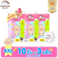 ส่งด่วน (2แถม1) แพมเพิส DODOLOVE รุ่น Standard Soft 10 ชิ้น ไซส์4XLผ้าอ้อมเด็ก กางเกงผ้าอ้อม ผ้าอ้อม