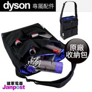 附發票 建軍電器 全新 Dyson 原廠收納包 配件包 吸頭V6 V7 V8 V10 V11 V12 V15 SV18