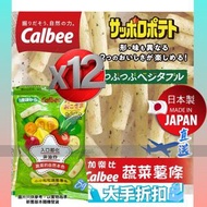 卡樂B - Calbee『 日本製造』 一歲以上 - 少少粒粒蔬脆薯條薯條 非油炸 入口即化 8g 獨立小包裝 Exp: 2025/11 或之後 平行進口