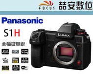 《喆安數位》Panasonic S1H 全片幅微單眼相機 單機身 6K錄影 內建V-LOG 平輸繁中一年保