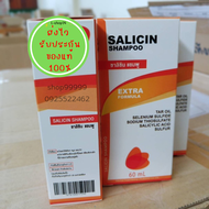 Salicin shampoo ซาลิซิน เเชมพูสำหรับเชื้อรา สะเก็ดเงิน คันหนังศีษะ รังแค 1ขวด ปริมาณ 60 ml ของแท้ ส่